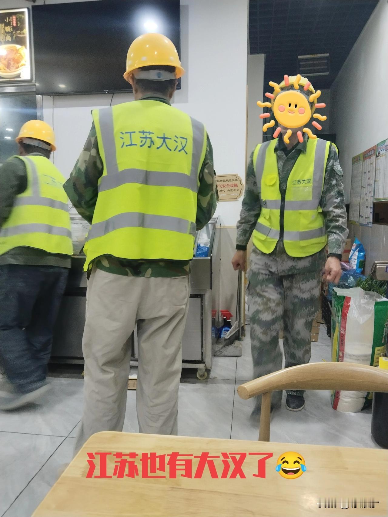 都知道山东大汉，头一次看见江苏大汉[呲牙]