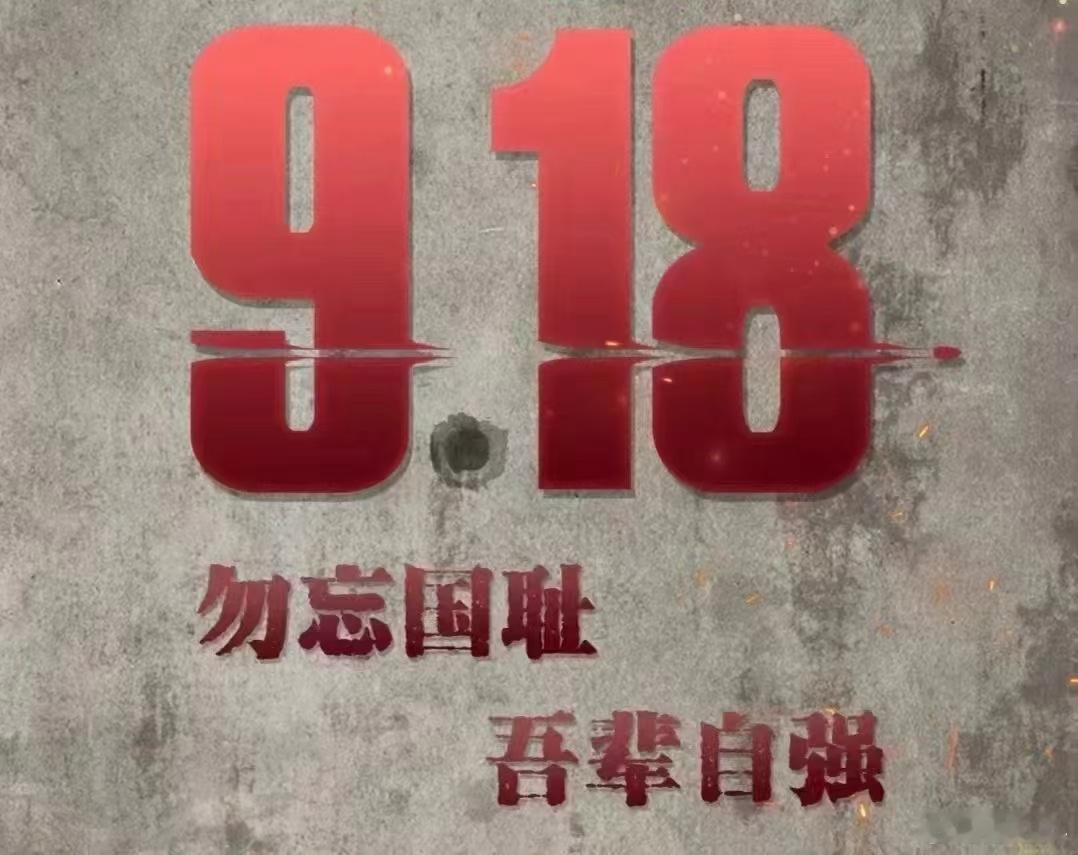 铭记：九一八！ ​​​
