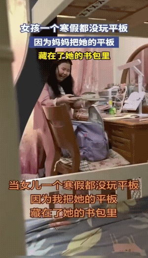 女孩是一个假期没有翻过书包！
兵者诡道也，知女莫若母啊。
女儿她看到平扳后的表情