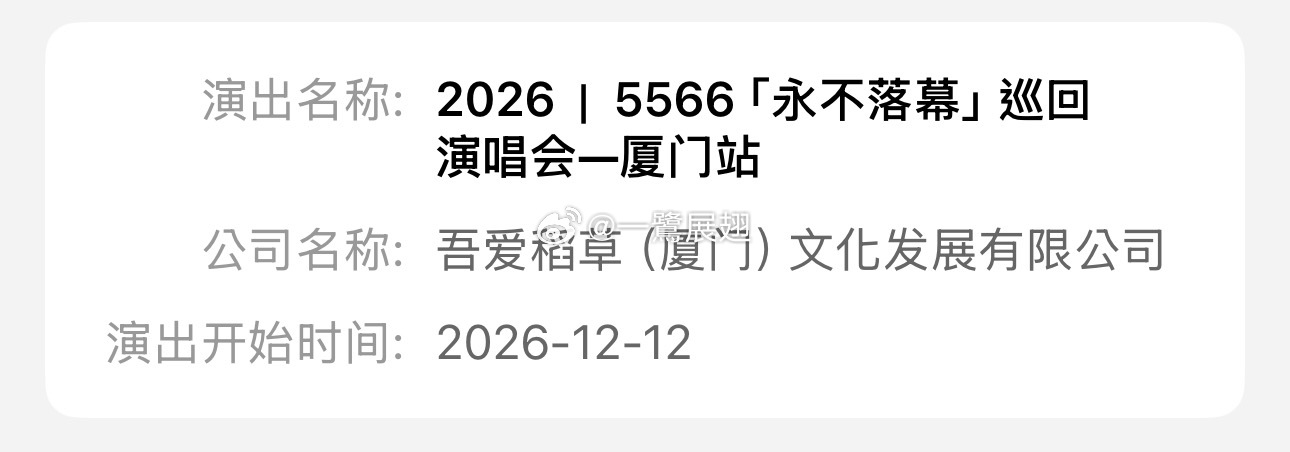 5566「永不落幕」厦门“双12”演唱会审批通过！ ​​​