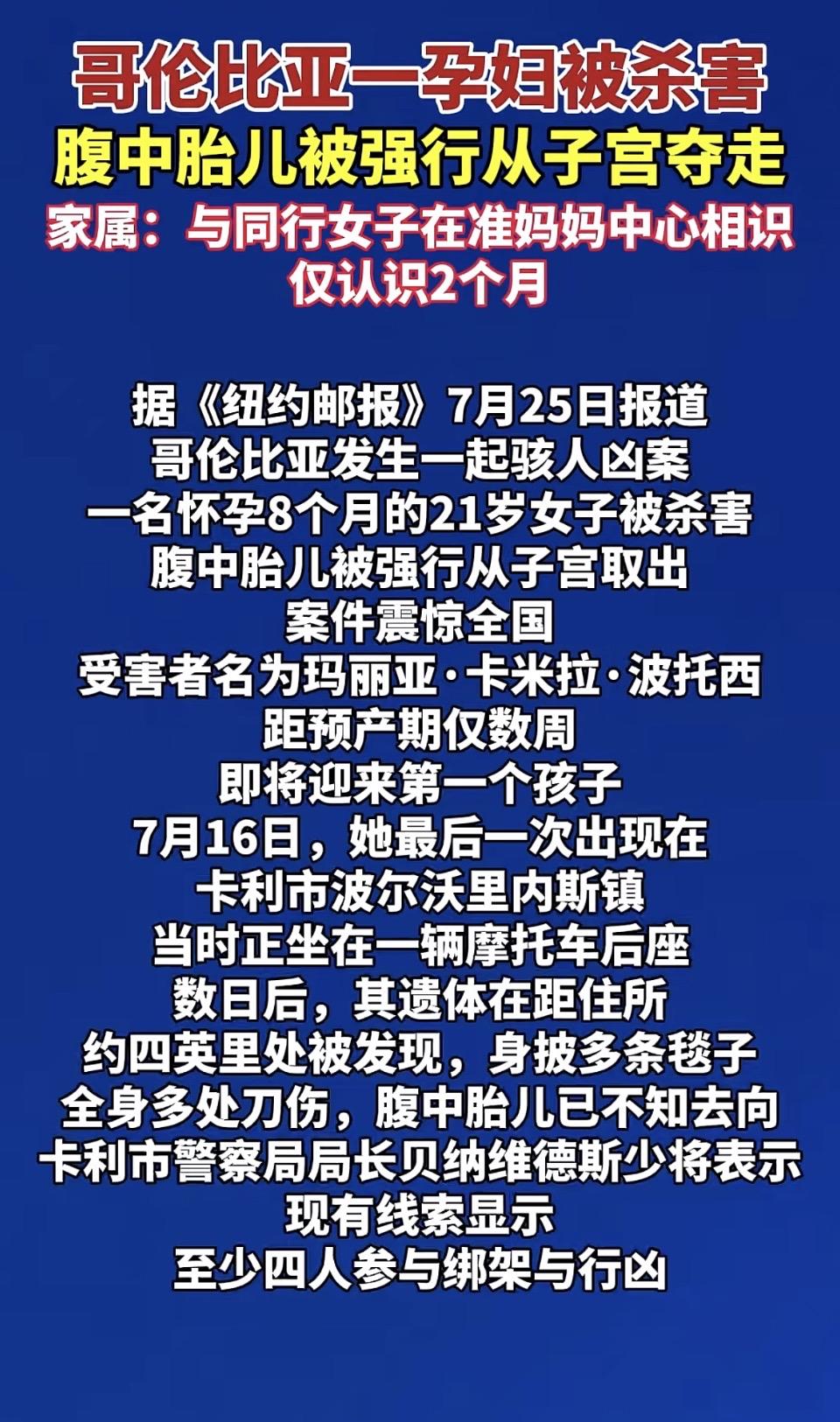 哥伦比亚孕妇惨遭杀害，腹中胎儿被强行夺走，震惊全国！
