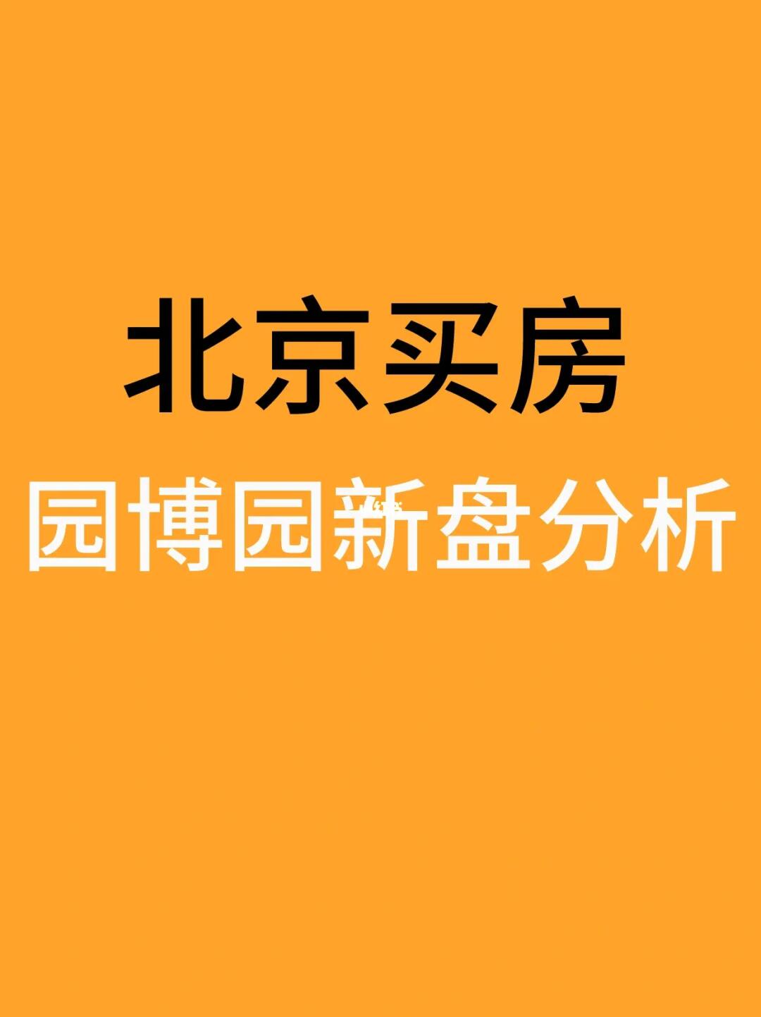 北京丰台买房：园博园热门新盘盘点分析🧐