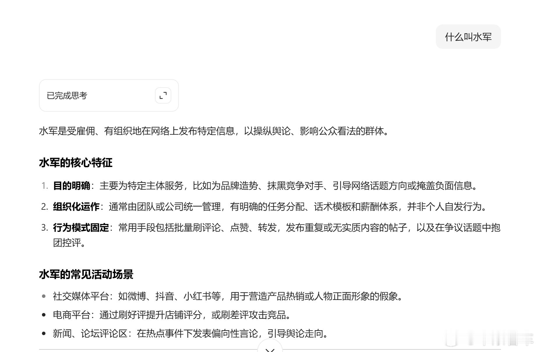豆包对水军的解释，不一定是抹黑才是水军 ​​​