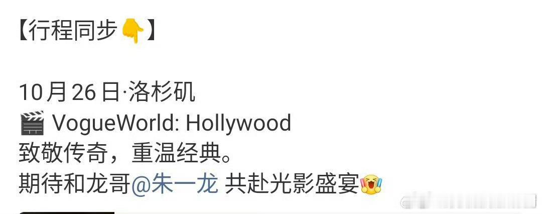 朱一龙将出席vogueworld哇塞，朱一龙确认出席vogueworld，好厉害