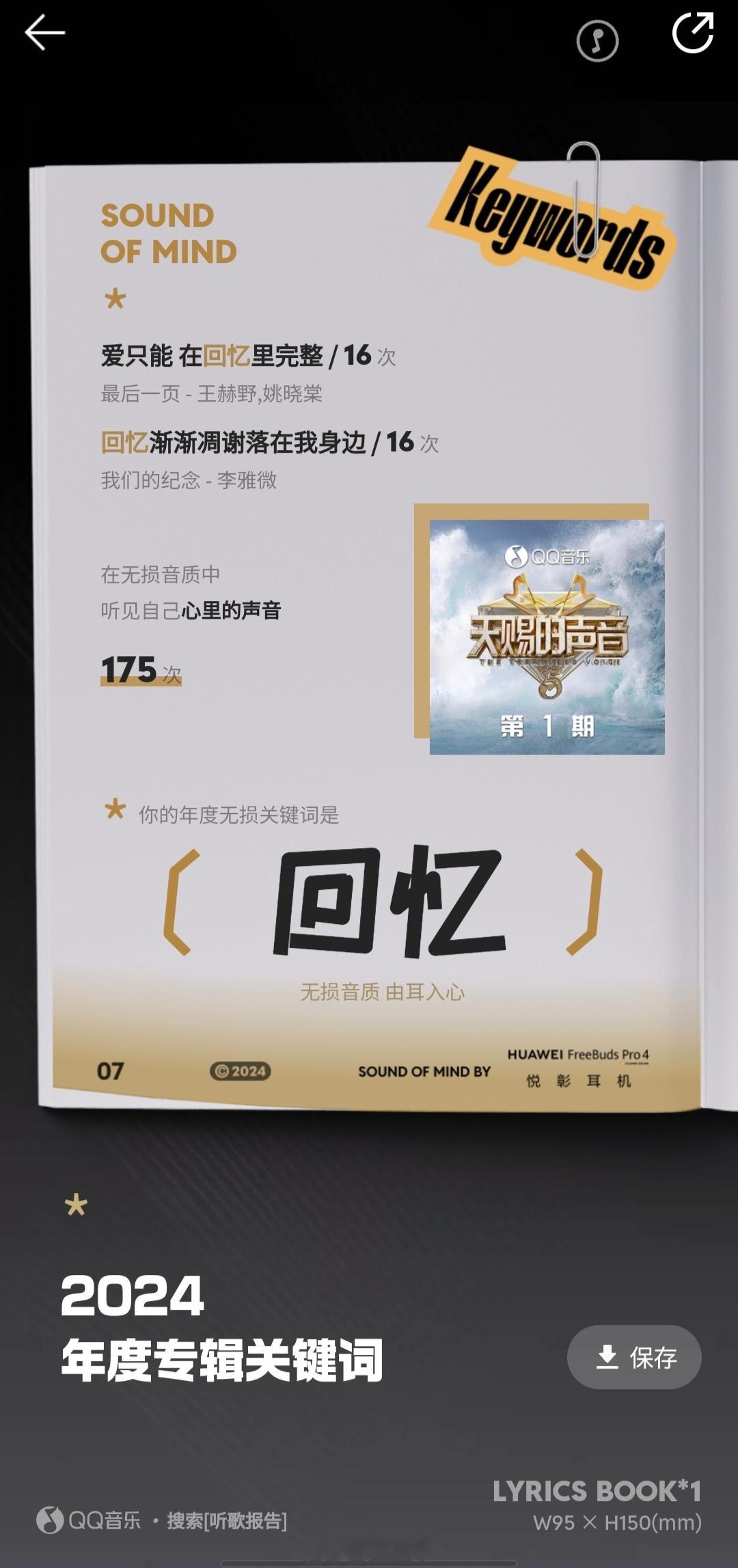 QQ音乐年度报告出了，今年听歌实际上很少，但发觉自己的年度关键词好伤啊🥲 