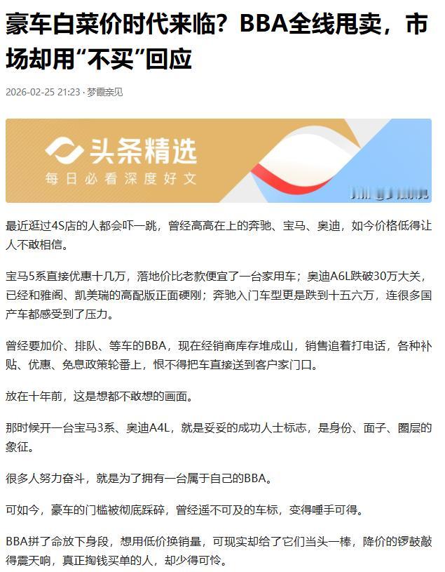 BBA 狂降十几万仍卖不动！中国豪车市场，正在撕下最后一块遮羞布
曾经加价排队才