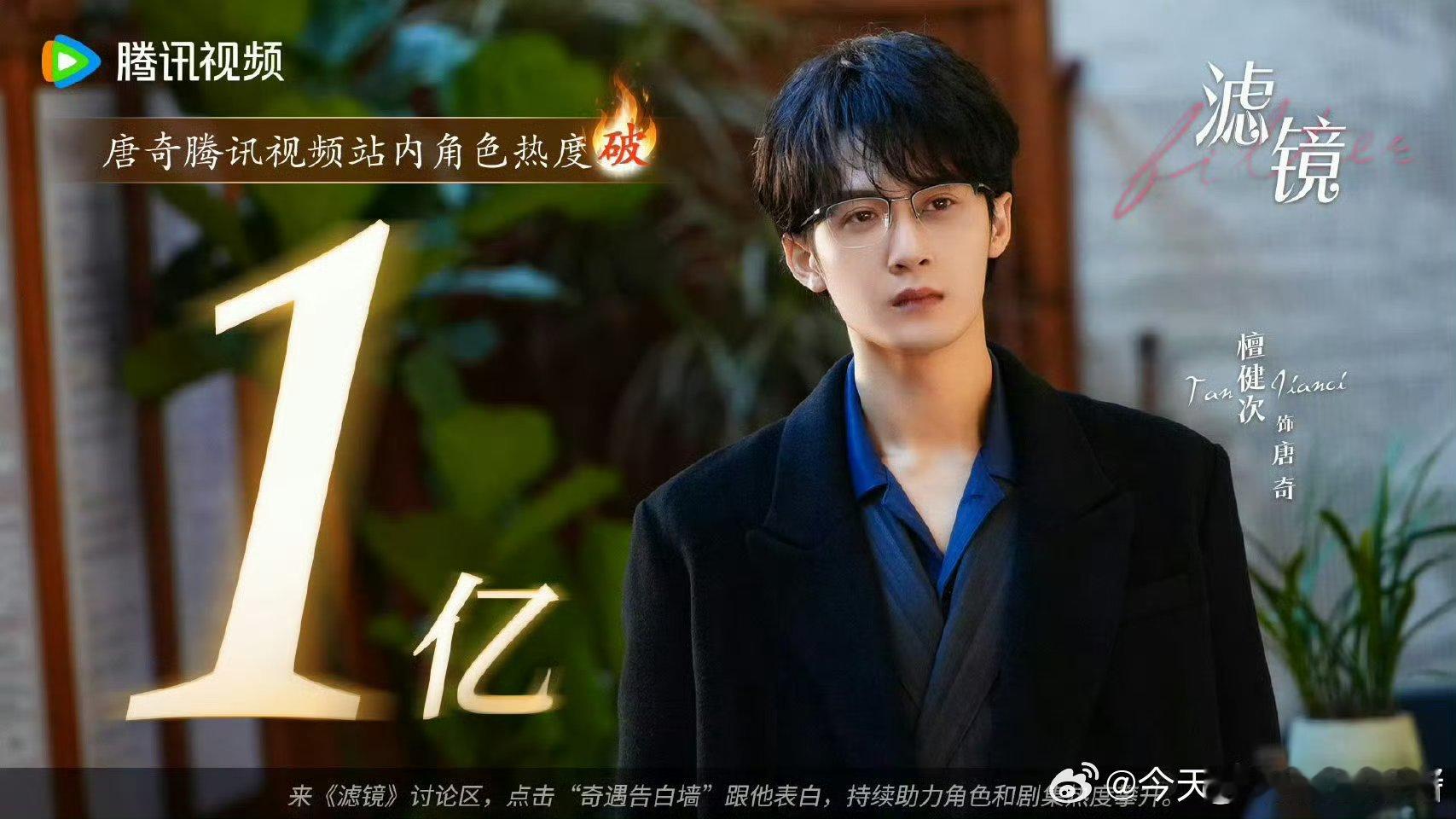 檀健次《滤镜》唐奇站内角色热度值破亿了[拳头] ​​​