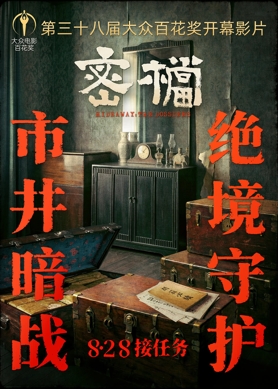 第38届大众电影百花奖组委会宣布《密档》为开幕影片，将于8月7日晚在朝阳公园贝壳