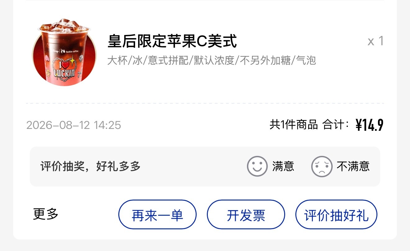 最近爱上这个了瑞幸的新品，苹果美式➕气泡，可以备注少果汁，这个果汁蛮甜的，加上气