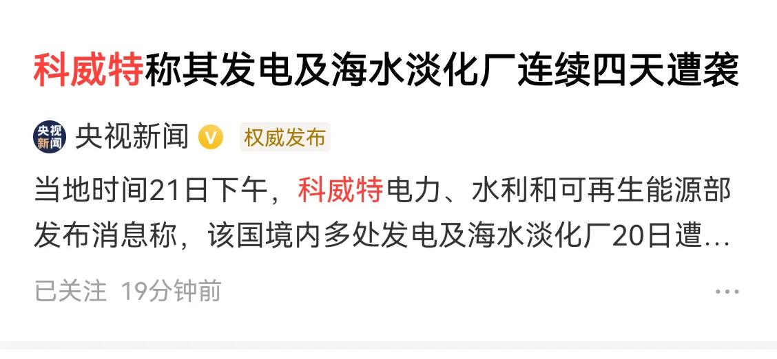 炮弹从哪里发出就攻击那里，这是公理吧。驻在科威特的美军喝了科威特的水，用了科威特