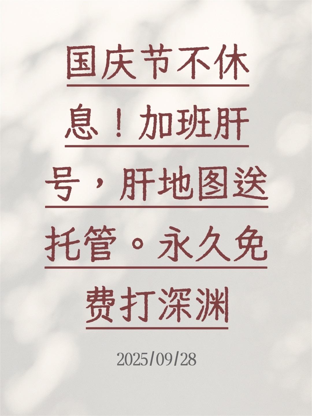 国庆节不休息！加班肝号，肝地图送托管。永久免费打深渊