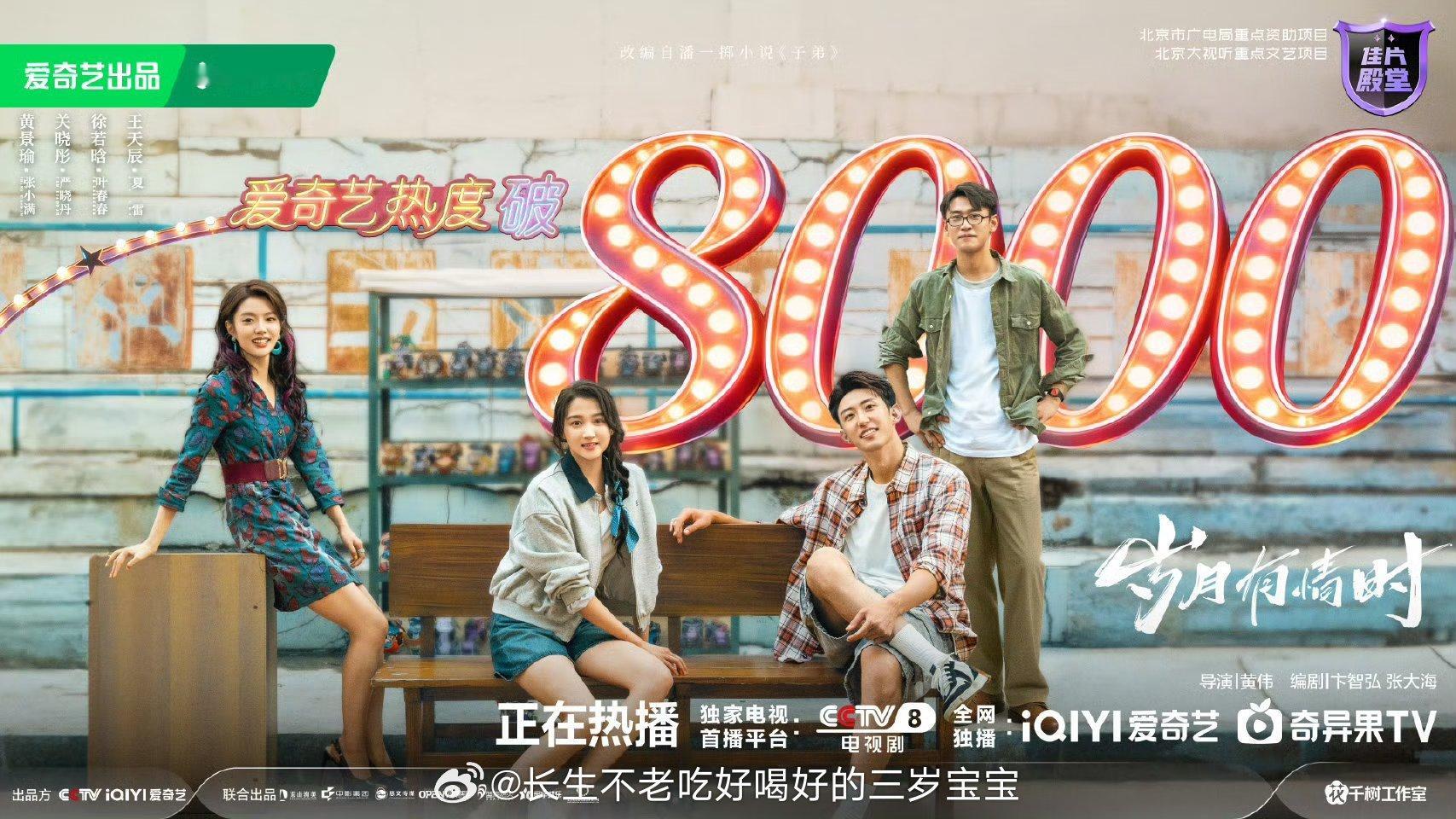 岁月有情时爱奇艺热度破8000恭喜《岁月有情时》热度破8000！实至名归！还没看