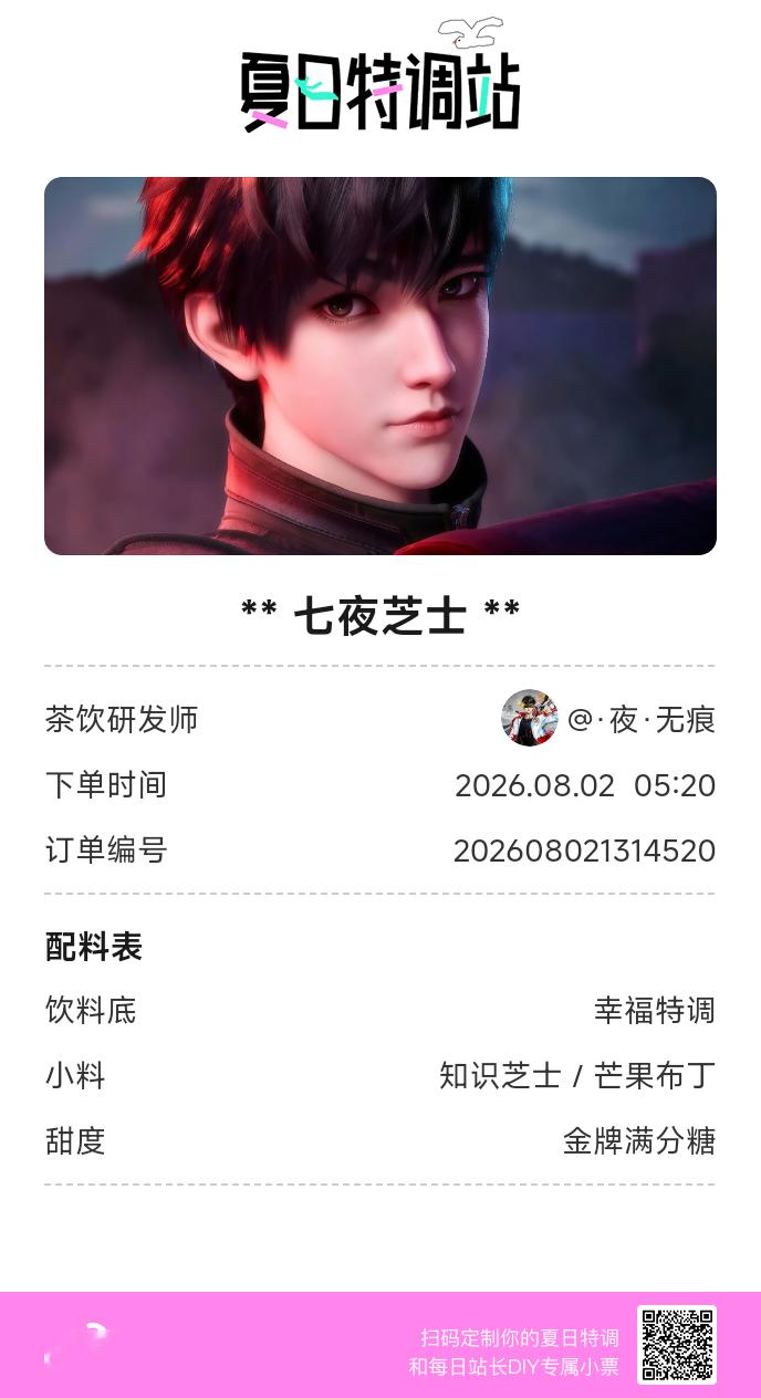 夏日游园会好运小料我加加加，美妙特调我调调调！是谁还不知道来夏日特调站可以DIY