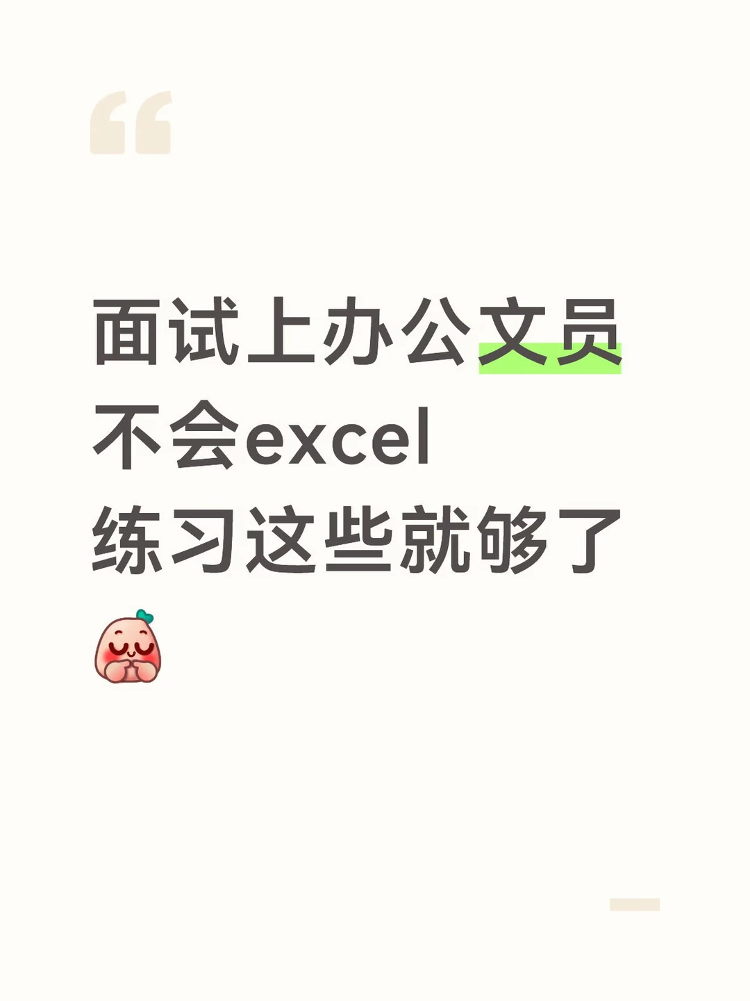 面试上办公文员，不会excel练习这些就够了