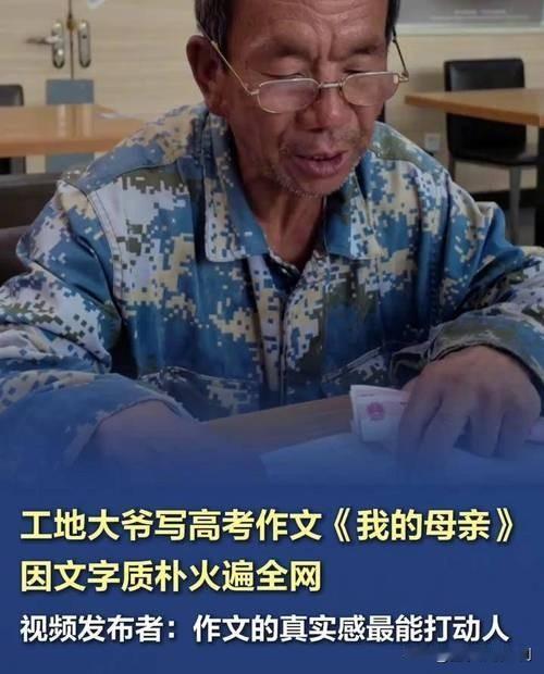 作文走红农民工忆母落泪：爱与思念的共鸣

一位农民工因写的作文走红网络。在作文里