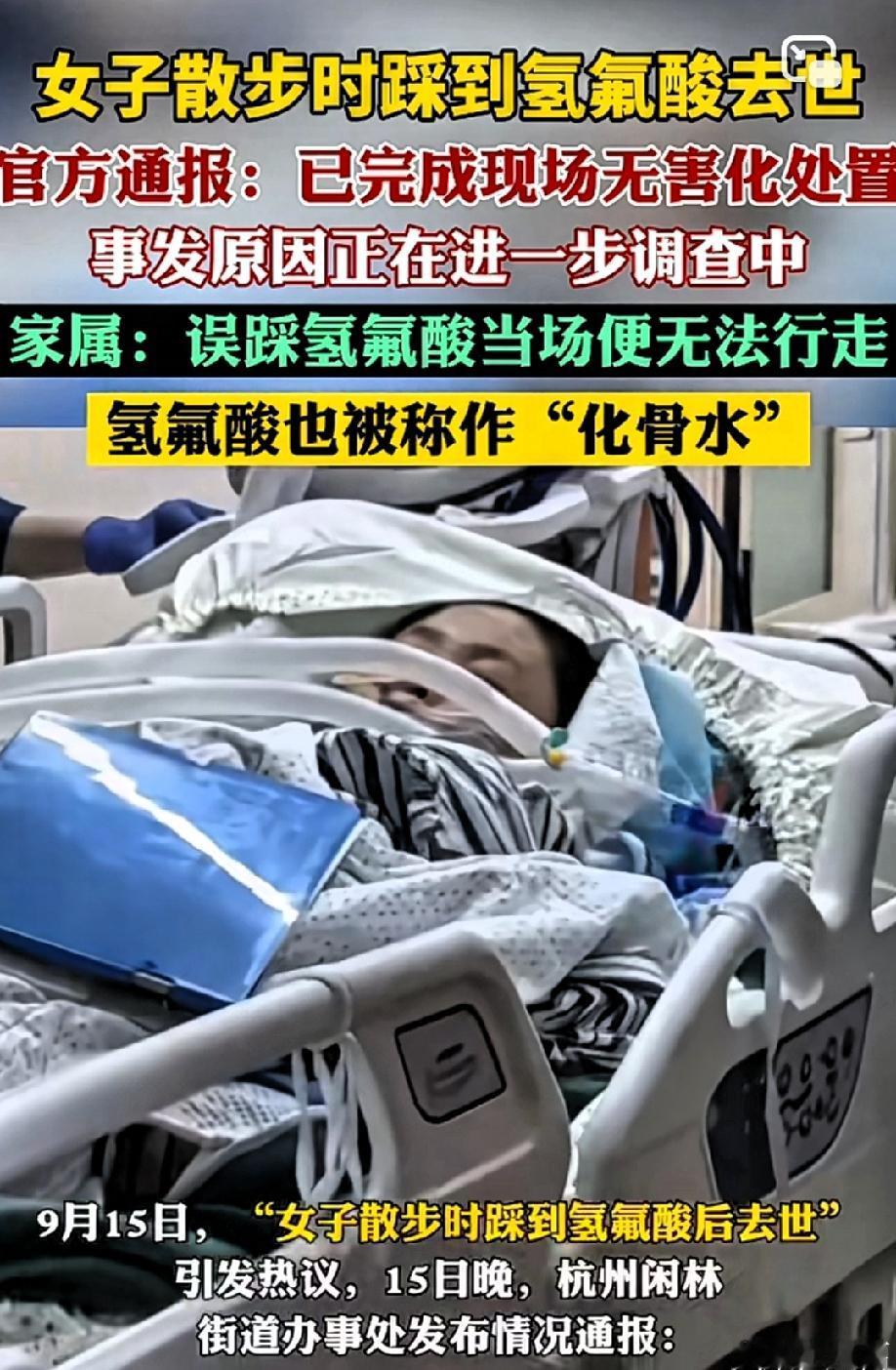 女子散步时踩到氢氟酸后去世
当场无法行走
送医途中还被两家医院拒收，最终短短几天