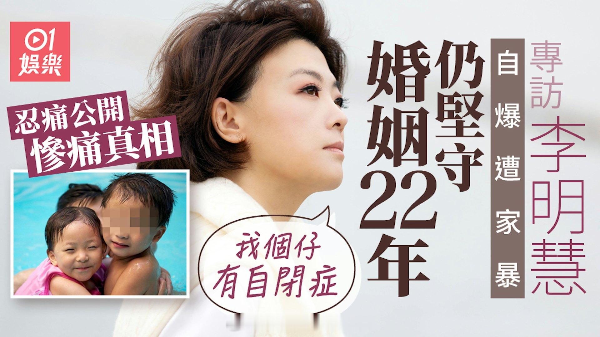 专访｜李明慧遭家暴强忍22年婚姻 忍痛公开真相：儿子有自闭症 | 香港0128年