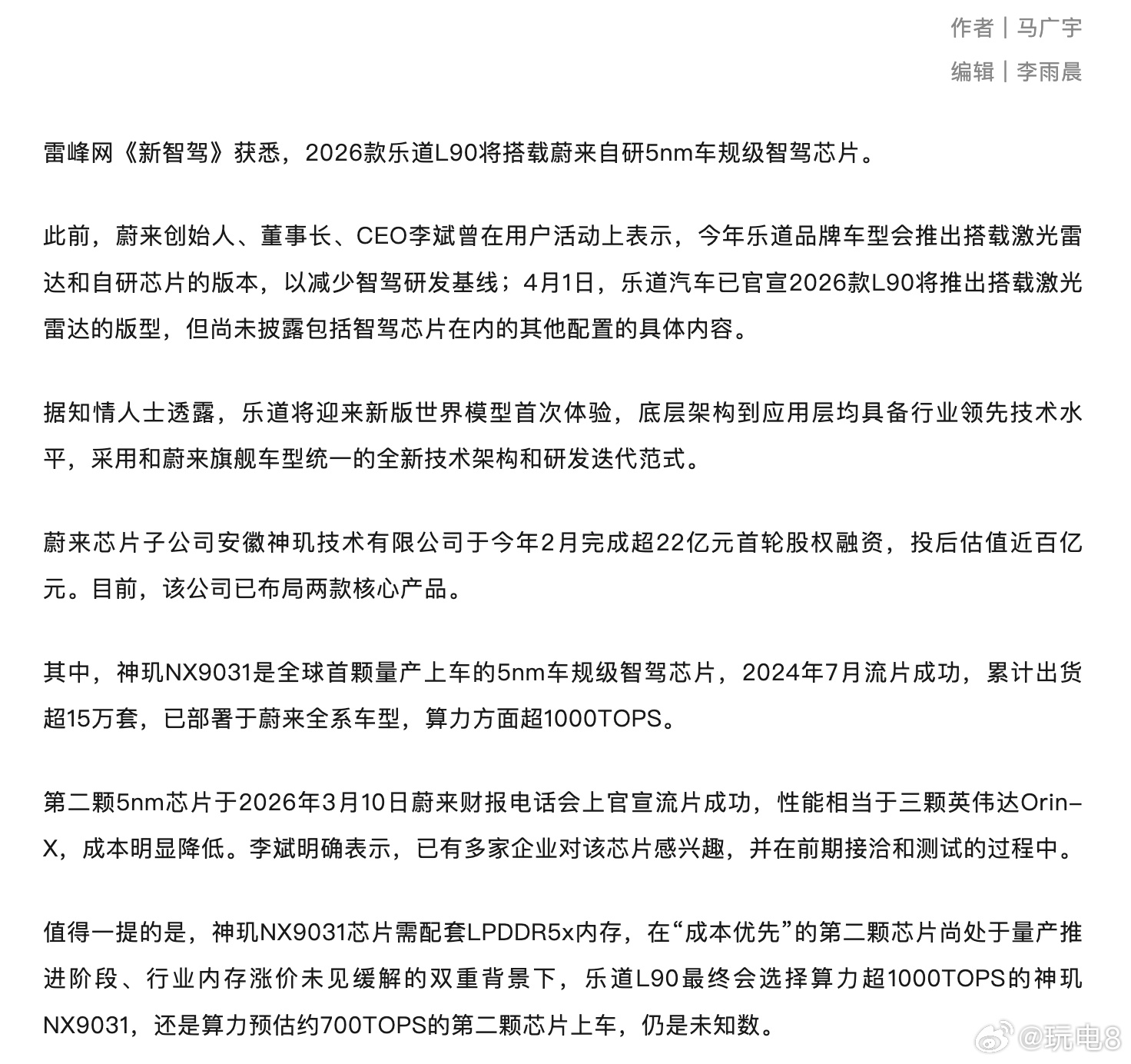 雷峰网“新智驾”的消息，本月下旬正式发布的2026款乐道L90将会搭蔚来自研的5