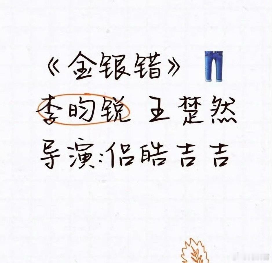 李昀锐王楚然金银错 🍉李昀锐、王楚然要搭金银错了…期待，这本书是be，不知道会