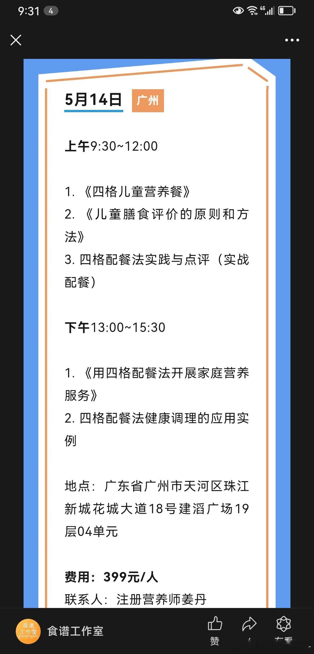 5月14日，我们将在广州举办四格配餐法线下培训班，这是四格配餐法线下培训的第八场