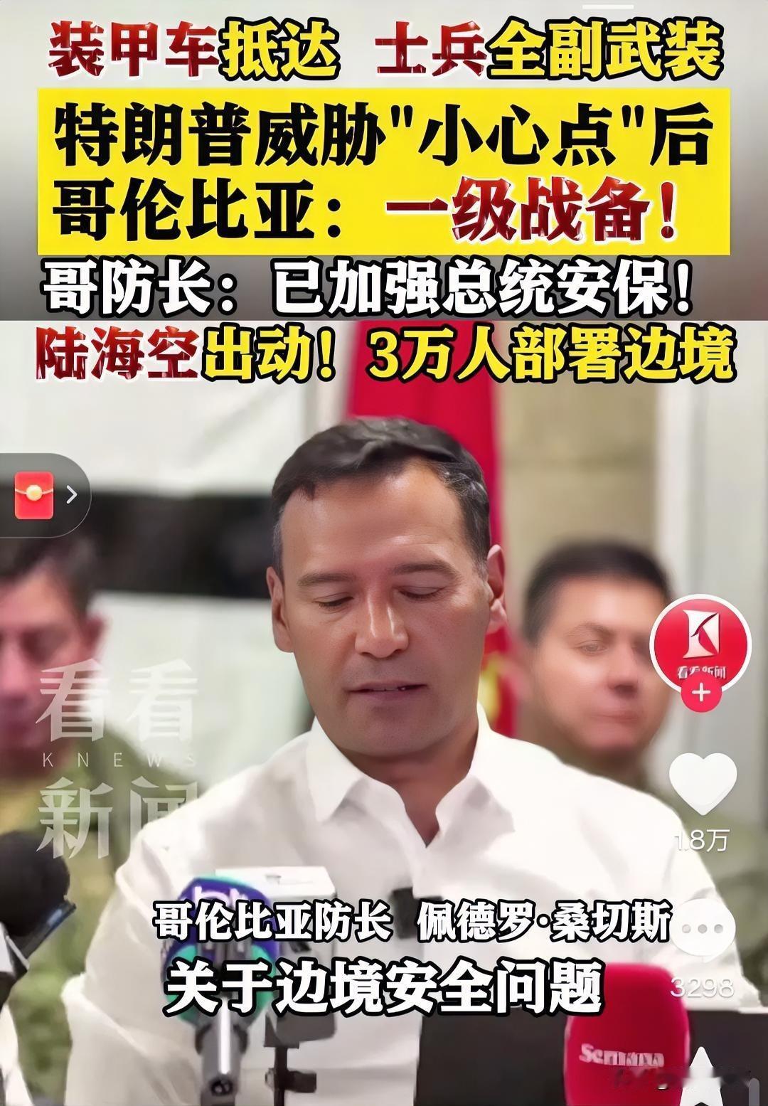 哥伦比亚突然宣布进入一级战备状态，
哥伦比亚防长强调，必须加强总统安保级别。装甲