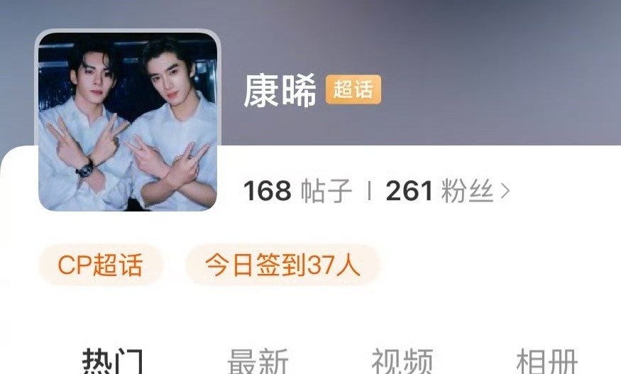 曾舜晞和张康乐的cp超话叫“康晞” ​​​[允悲] ​​​