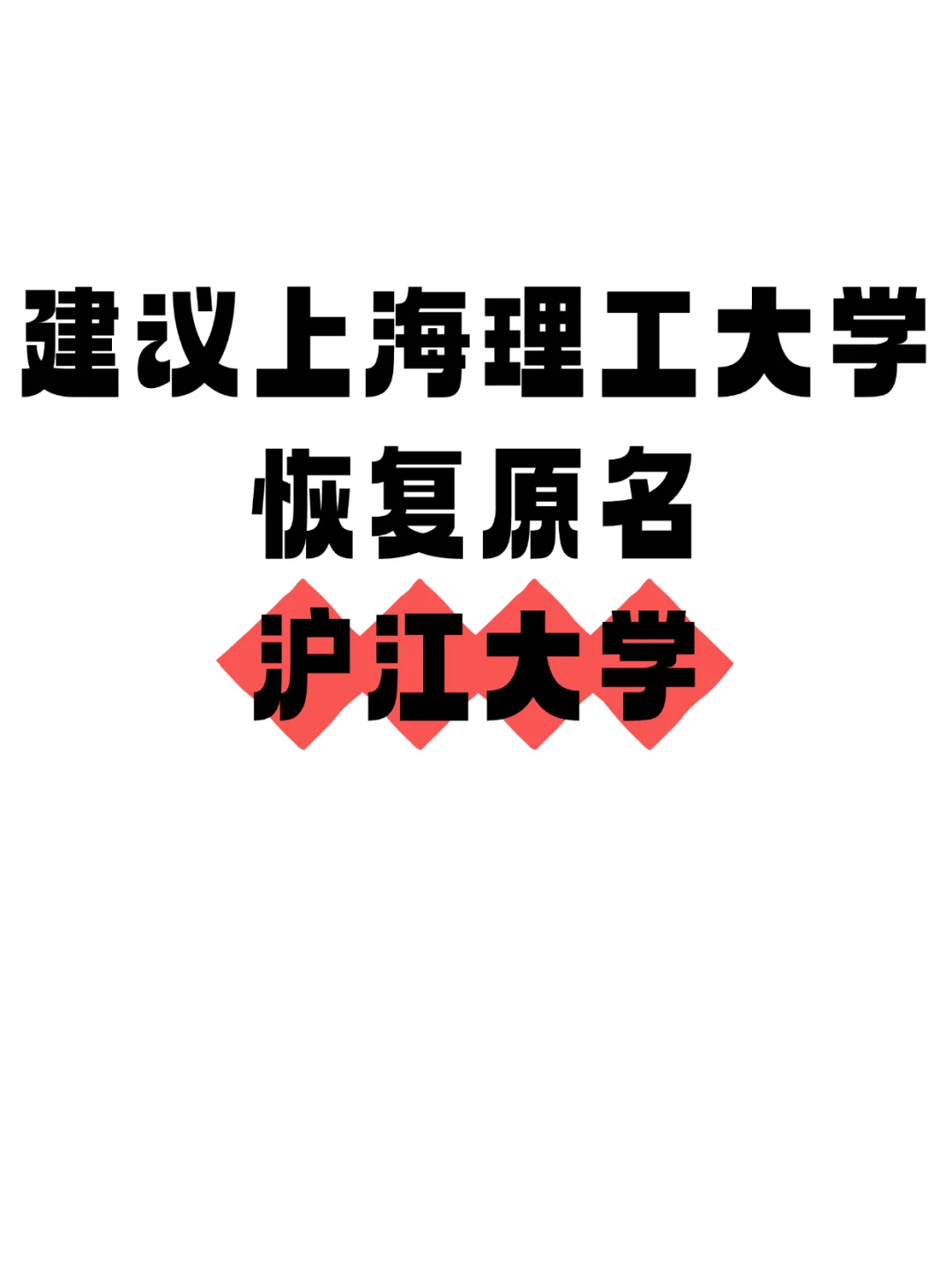 建议上海理工大学恢复原名沪江大学