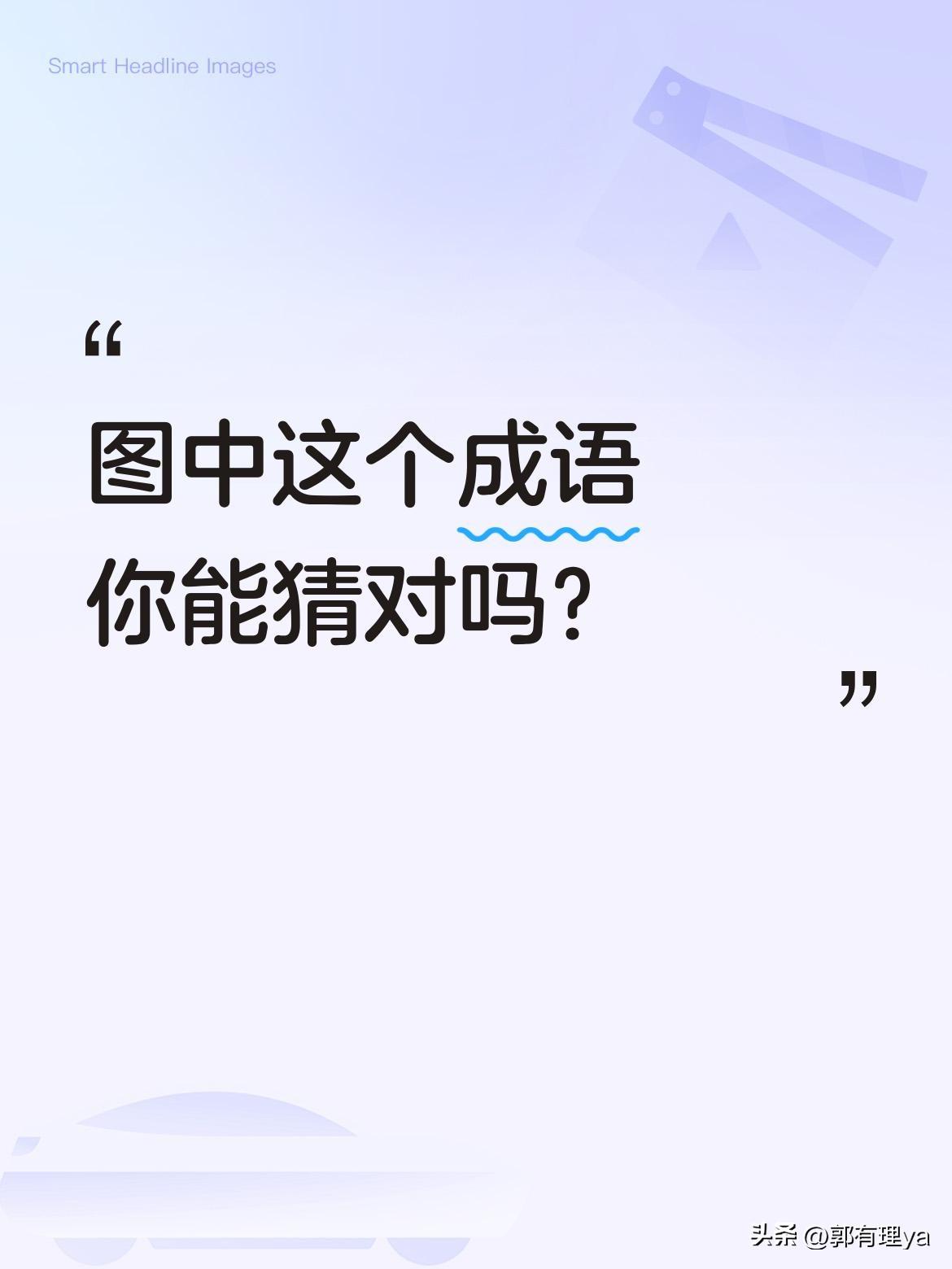 图中这个成语你能猜对吗？
画面中有"千"和"万"两个字，有人猜是"千山万水"，结