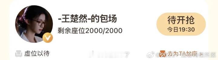 王楚然为成何体统云包场加座2000，期待今晚直播和庾晚音一起聊
