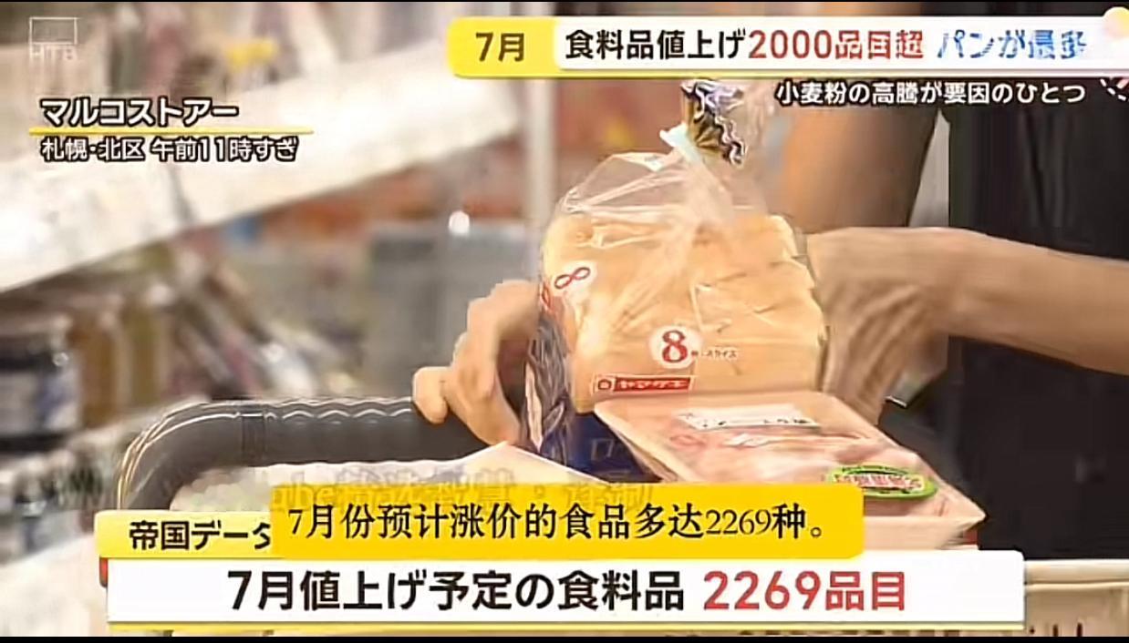 [太阳]7月日本迎来大规模涨价潮，民众连面包、方便面都快吃不起了！据日本帝国数据