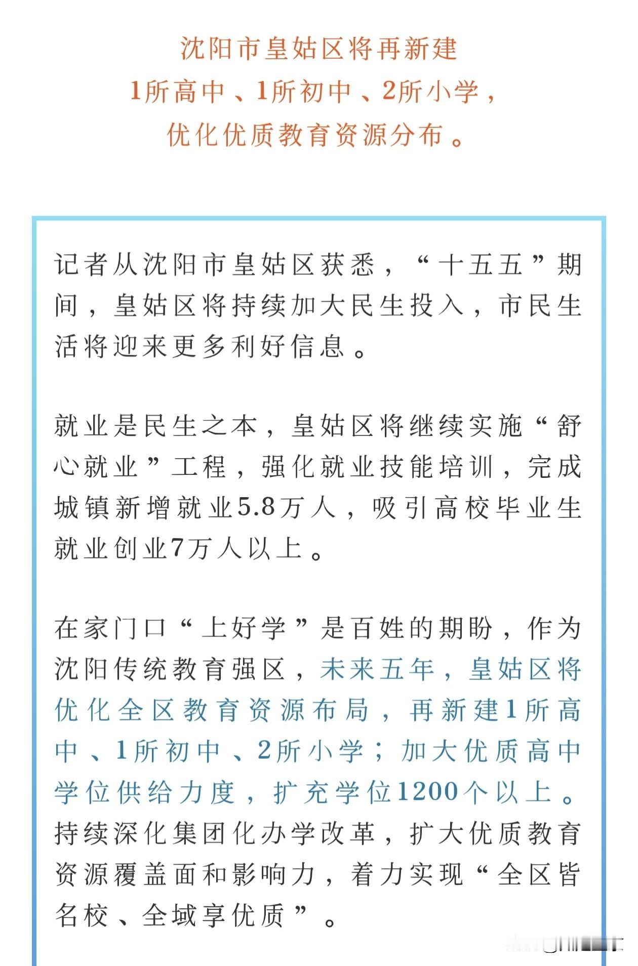 皇姑区教育传来大消息！新建多所学校，家长们可以期待了！
 
最近看到皇姑区“十五