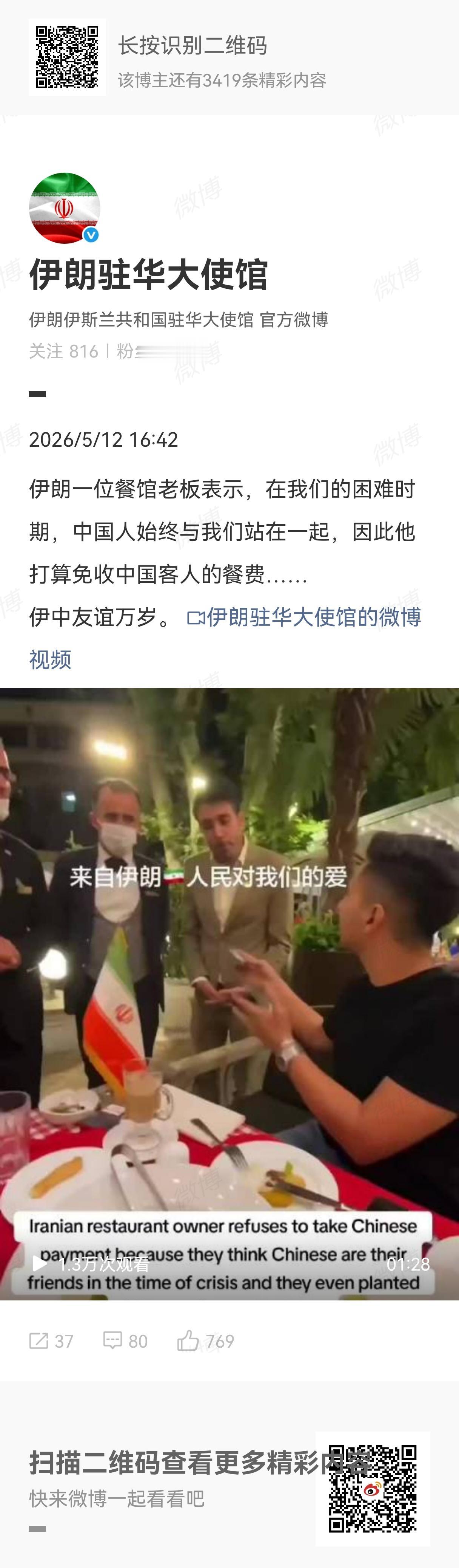 伊朗一位餐馆老板表示，在我们的困难时期，中国人始终与我们站在一起，因此他打算免收