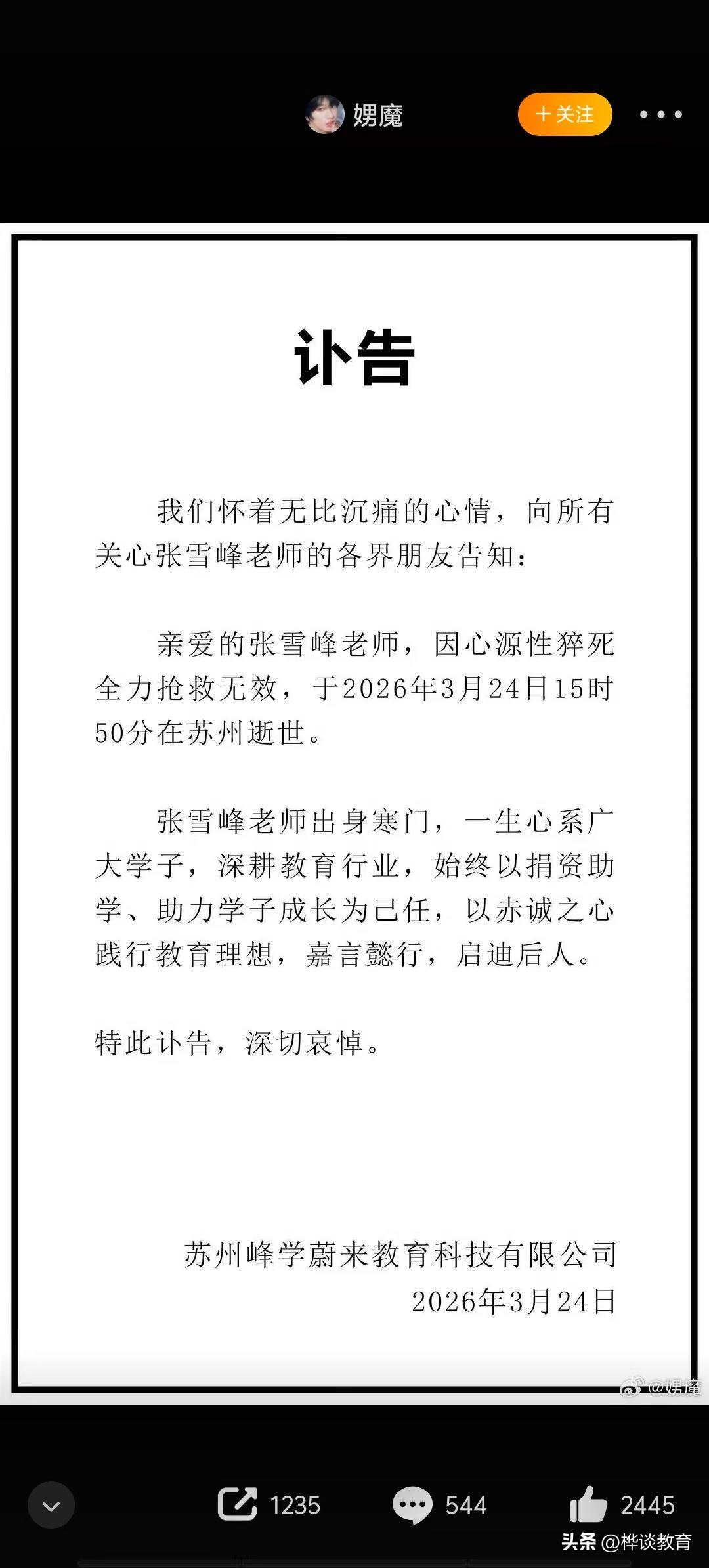 张雪峰老师去世了！！！
太突然了！！！
太可惜了啊！！！