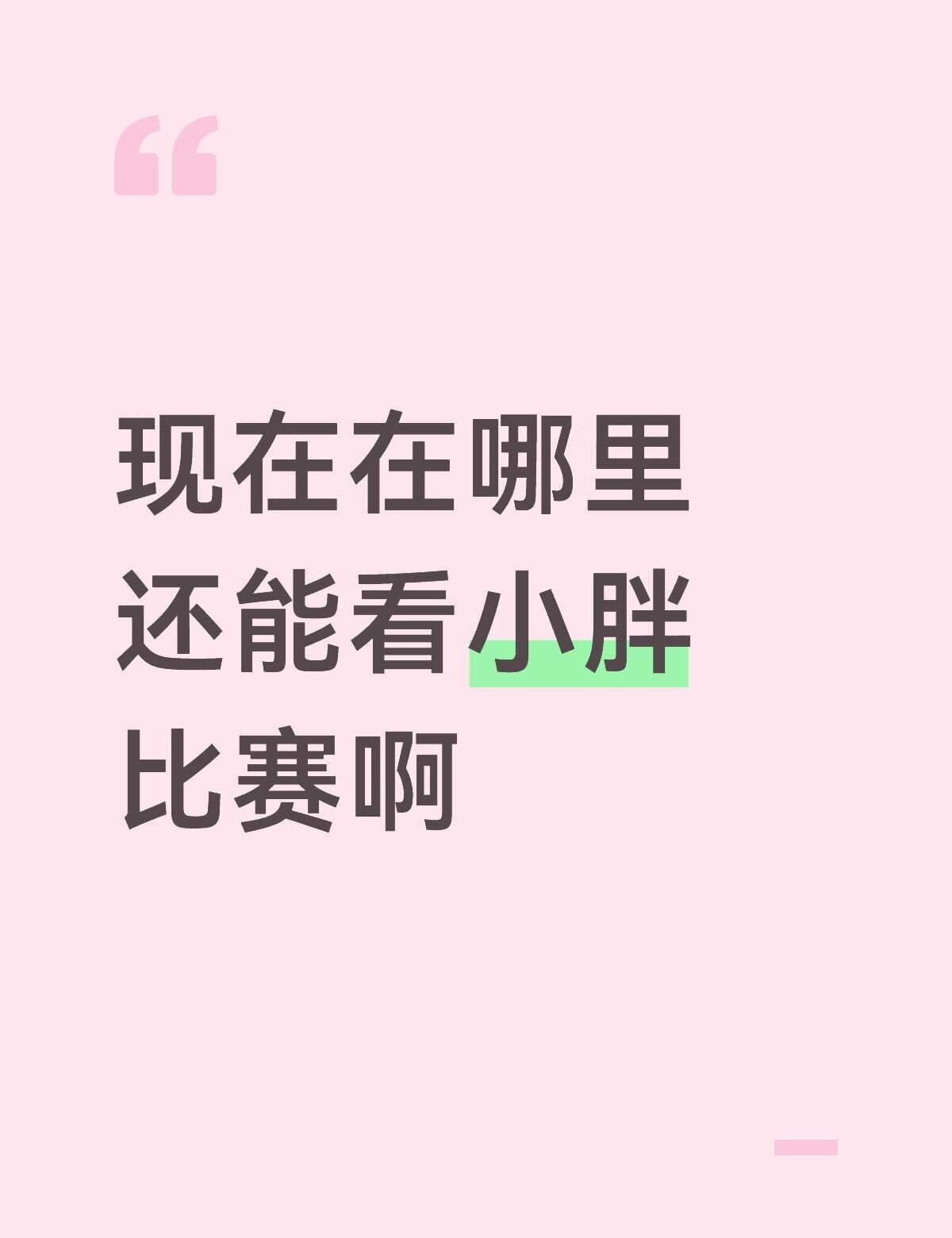 想看小胖打比赛
巴黎之后就没怎么见过小胖打比赛了 最近才刷到他去国外了 在哪还能