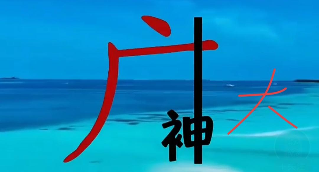 大海神啊，真美！这两个字组合很有意义，是什么词语呢？非常好的一个词语。大海治愈美