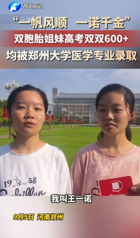 一对双胞胎姐妹高考都考到600分以上，更巧合的是，两人还同时被郑州大学的同一个医