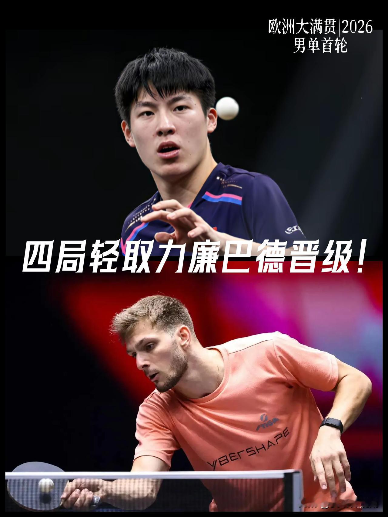 【欧洲大满贯男单首轮！温瑞博四局轻取力廉巴德晋级次轮！】

WTT欧洲大满贯瑞典