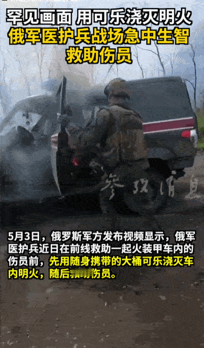 谁都没想到！战场生死瞬间，救命的不是专业救援装备，居然是一桶大桶可乐！现场画面又