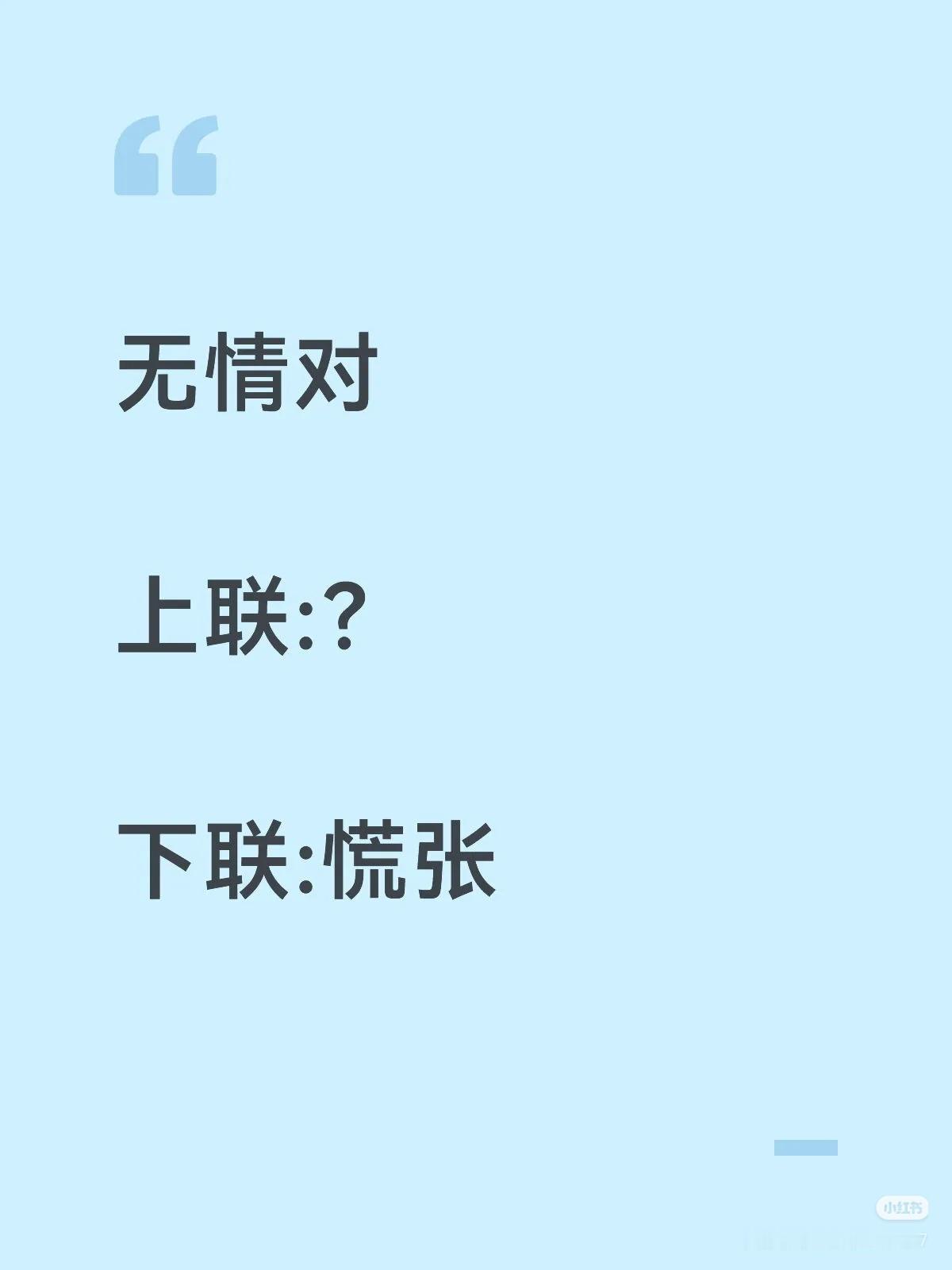 无情对：
上联：？
下联：慌张。