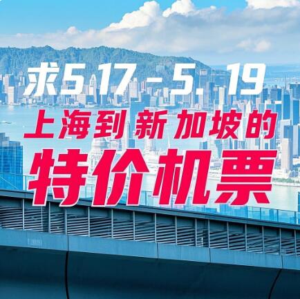 5.17～5.19上海到新加坡的特价机票有不