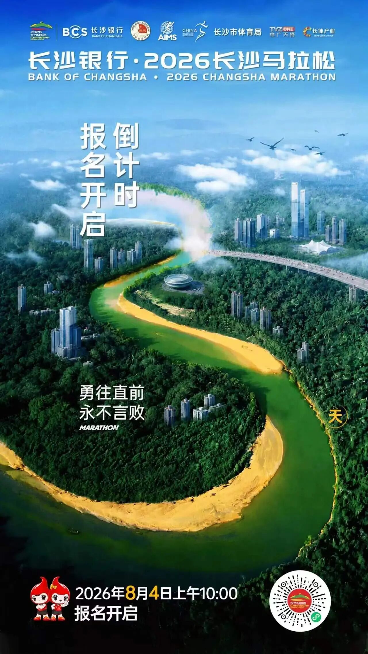 2026长沙马拉松报名将于8月4日10点开始11月15日开跑同时，官方表示：今年