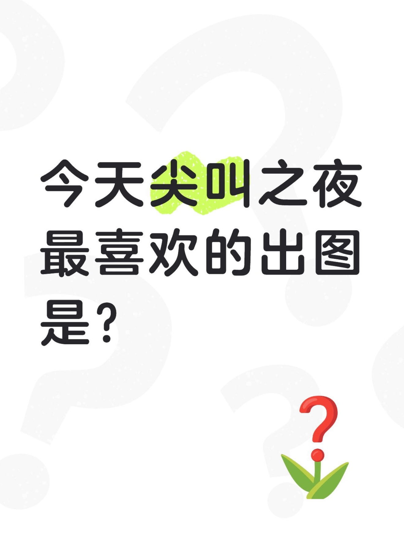 橘子夜聊 看看大家今天尖叫之夜最喜欢的图！