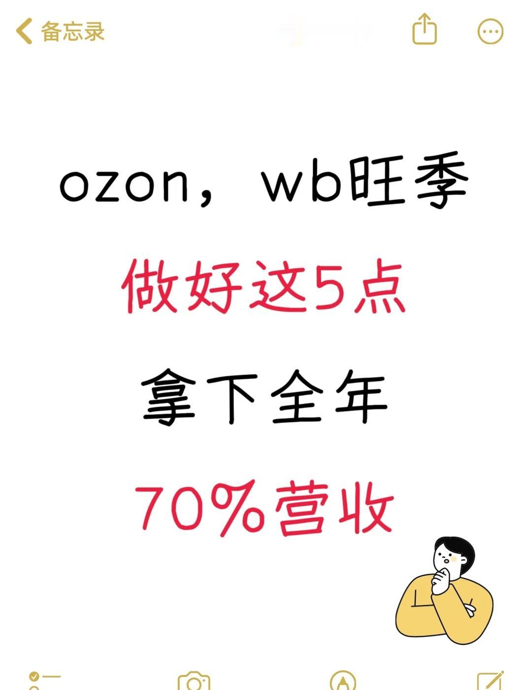 ozon，wb旺季做好这5点，拿下全年70%营收
给 Ozon 卖家 5 条实懆