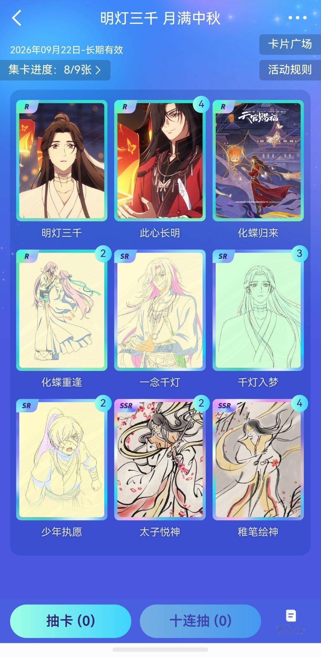 天官赐福动画[超话] 哪个宝宝可以跟我换张3，太难抽了QAQ ​​​