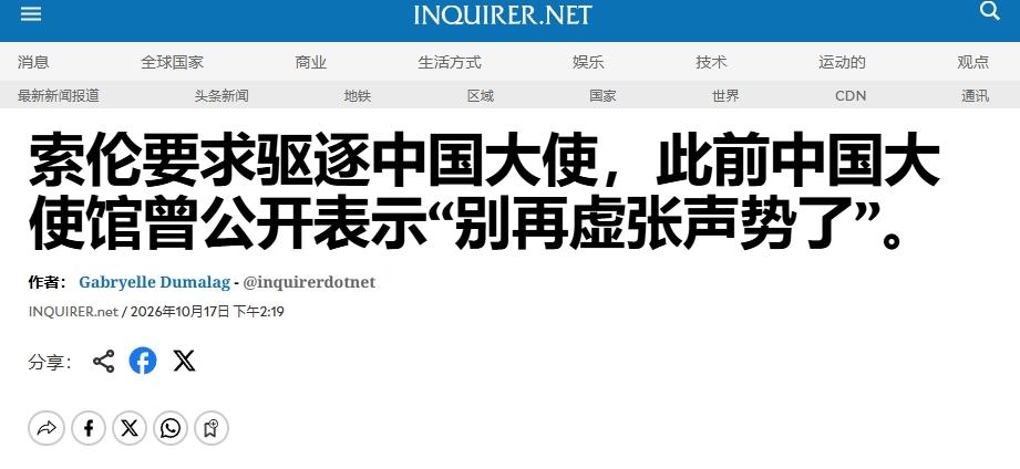 要做就赶紧做，不敢动手就闭嘴。
菲律宾多名政客叫嚣将中国大使井泉列为“不受欢迎人
