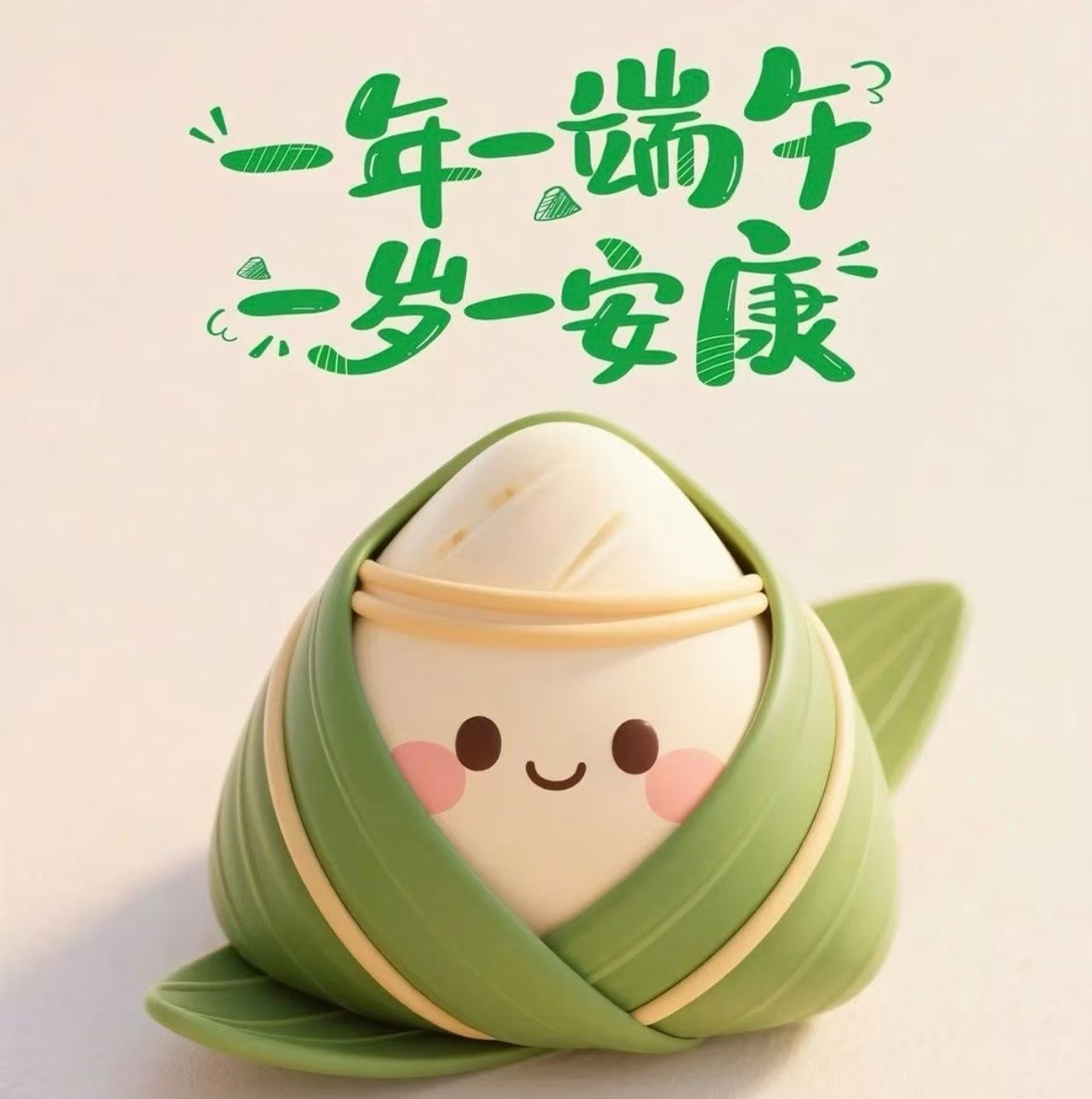 ²º²⁶🌿岁岁安康⸜❀⸝福运满满𓏲┊端┊²º²⁶🌿粽香相伴⸜❀⸝喜乐不停┊