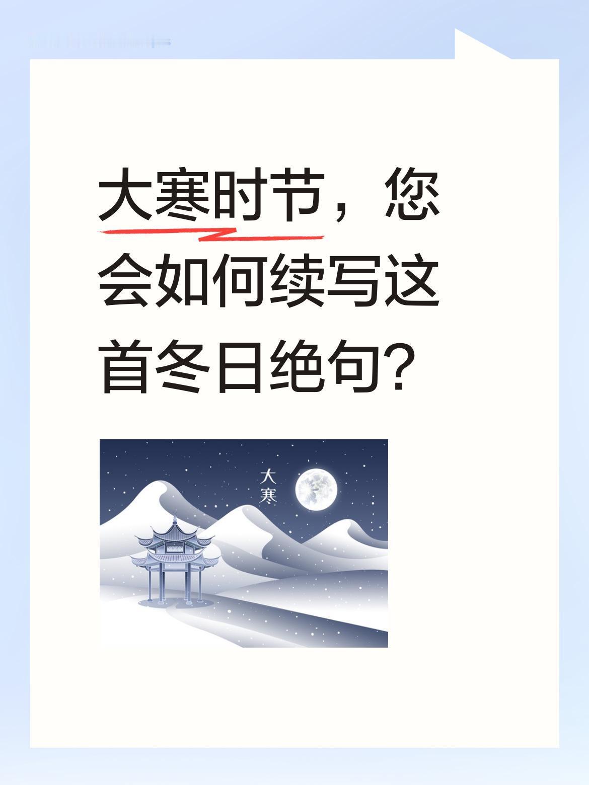 大寒时节，您会如何续写这首冬日绝句？
