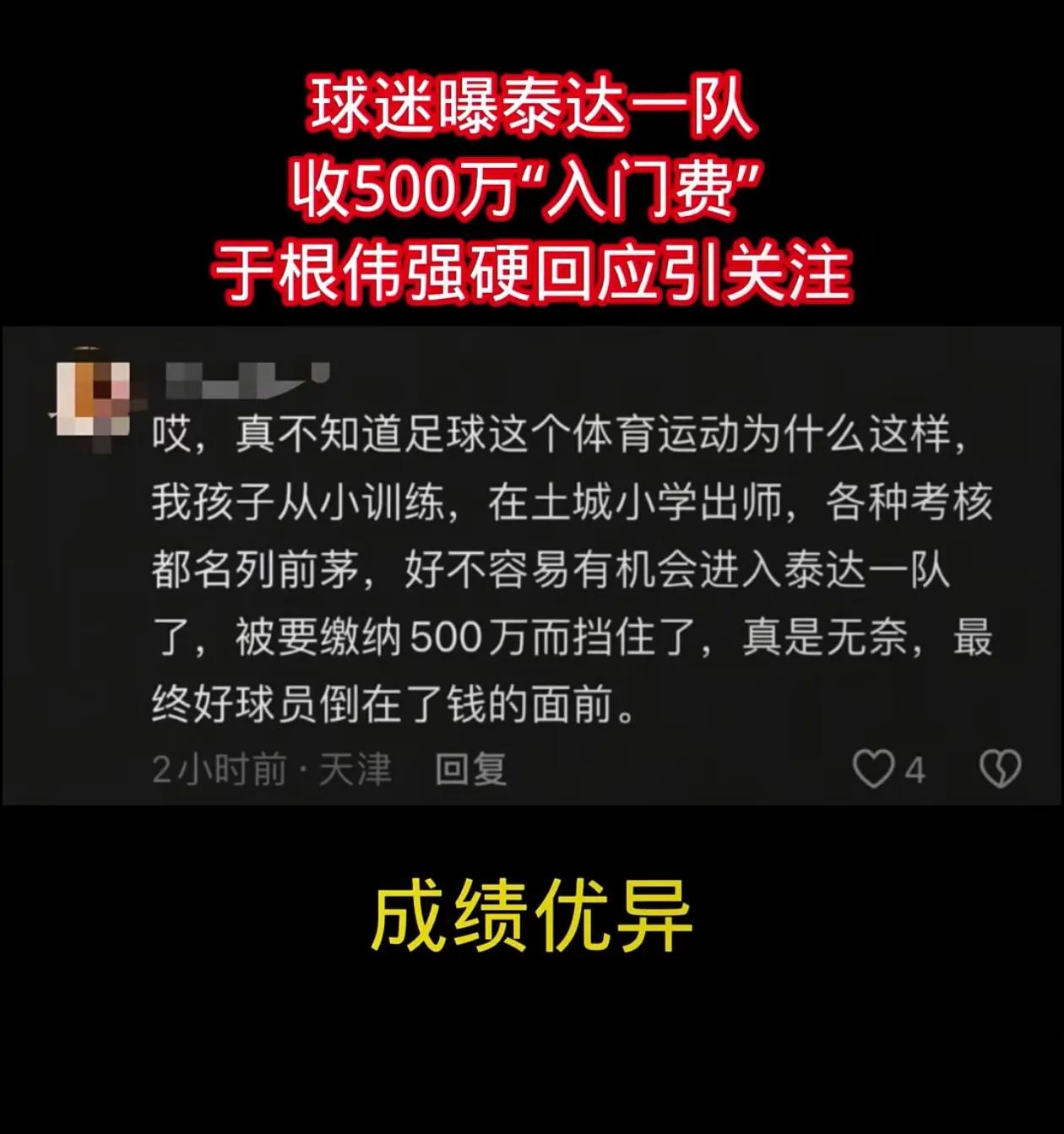 一球迷曝泰达一队收500万“入门费”！于根伟强硬回应！
希望此事能够查证清楚，如