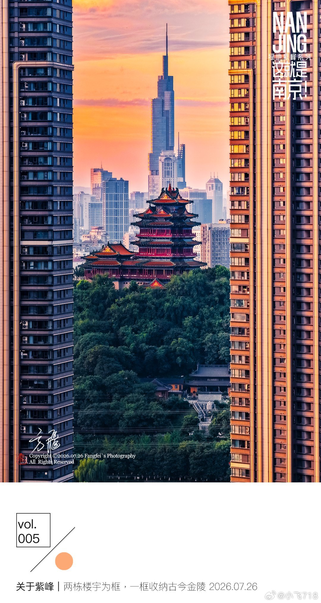 这就是南京！关于紫峰vol.005摄于2026年7月26日夹缝里的古今对望鼓楼滨