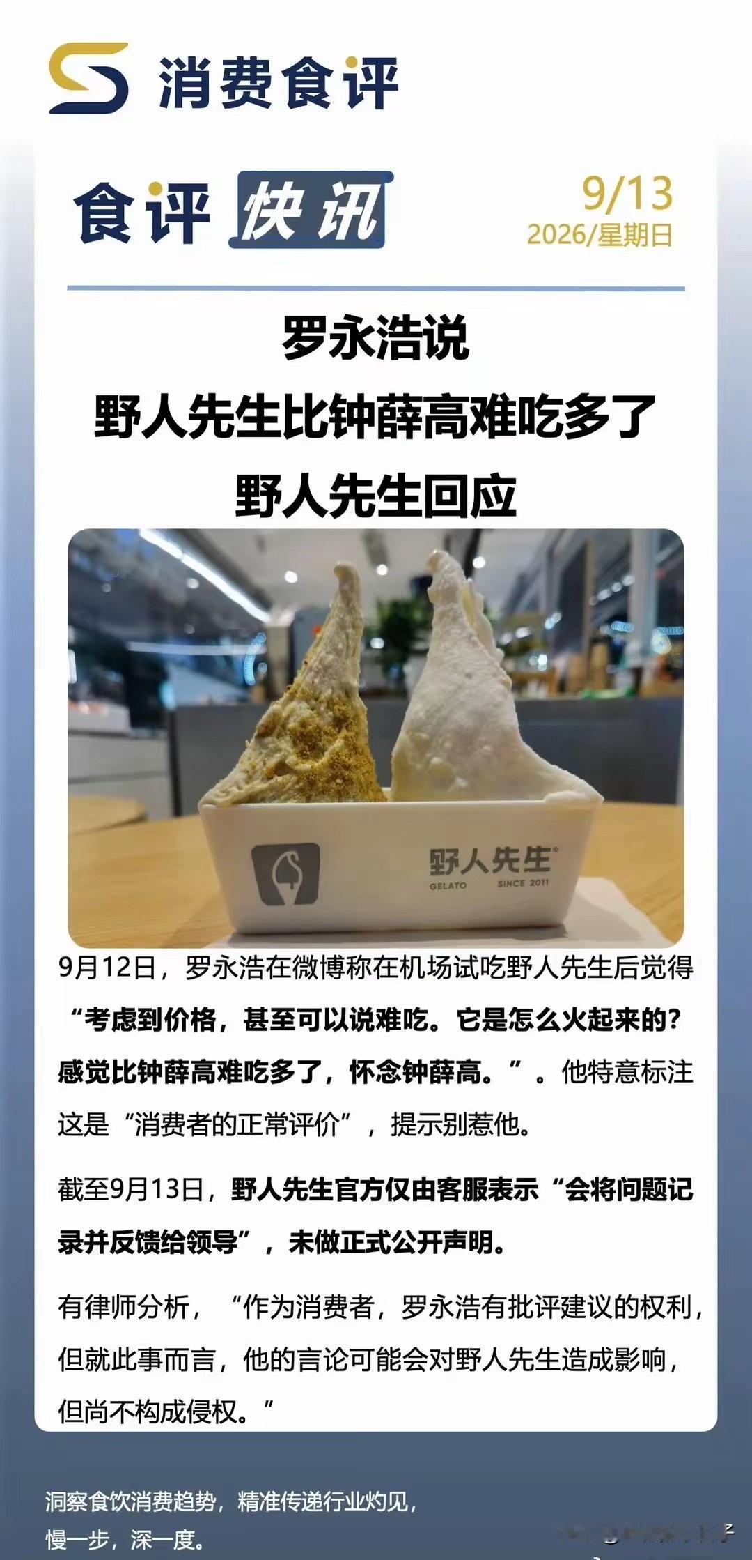 老罗，觉得野人先生难吃！
但是野人先生官方粉丝却涨了40万！

网友的眼睛是雪亮